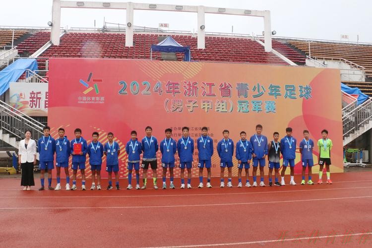 开云网址：2024五人制足球青少年锦标赛（男子U19）落幕杭州吴越钱唐湖大成功卫冕