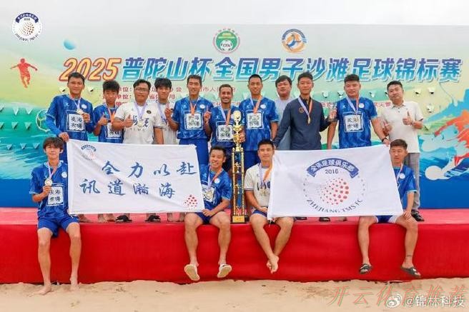 开云体育APP下载：宁波倾城体育队斩获2025沙足巡回赛总决赛冠军