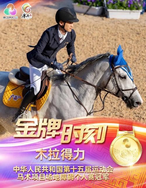 开云体育APP下载：木拉得力获得马术场地障碍个人赛金牌