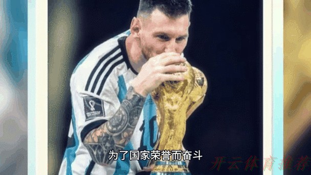 开云体育动态：梅西英语流利获队友证实，内向性格致公开场合少说