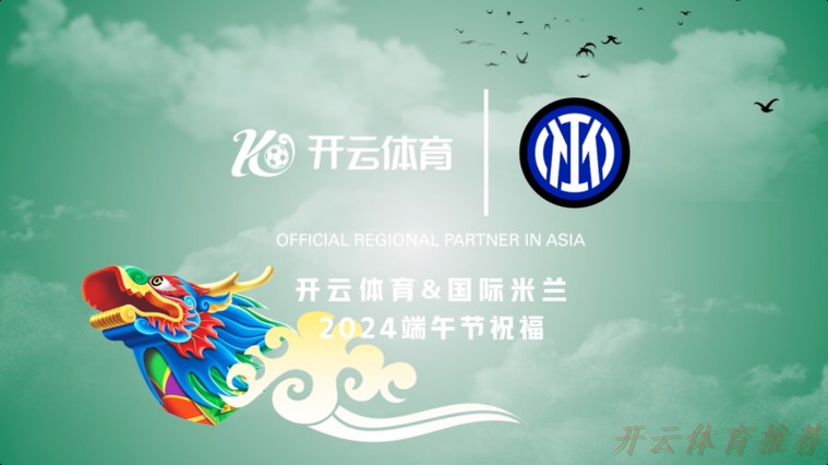 开云体育下载中心：2020，我们用721场比赛“唤燃亿心”